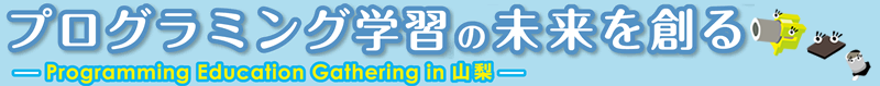 プログラミング学習の未来を創る ― PEG in 山梨