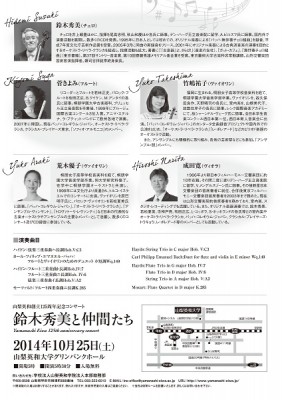 山梨英和創立125周年記念コンサート「鈴木秀美と仲間たち」-チラシ（裏）