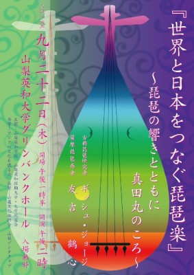 「世界と日本をつなぐ琵琶学』～琵琶の響きとともに真田丸のころ～」（表面）