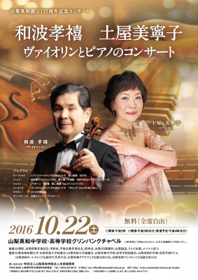 山梨英和創立127周年記念コンサート