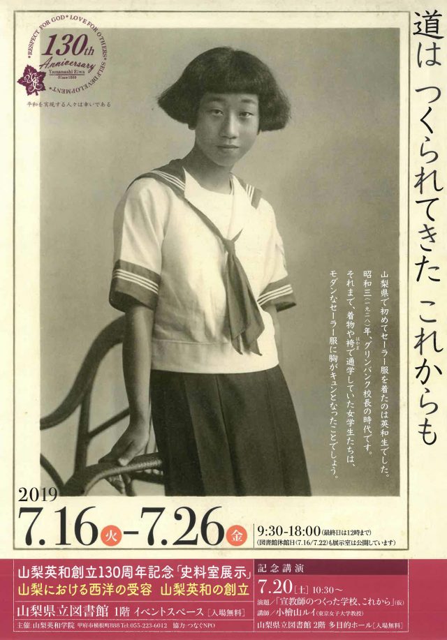 山梨英和学院130周年記念フライヤー