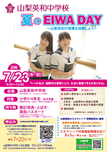 夏の英和デー