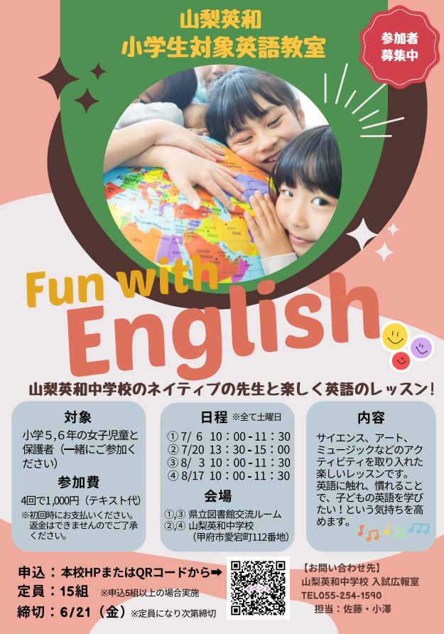 Fun with English』小学生対象英語教室 参加者募集 - 山梨英和中学校