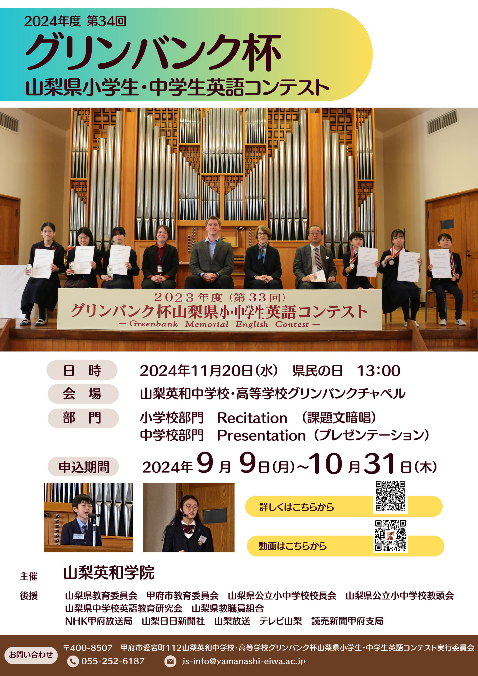 2024年度（第34回）グリンバンク杯山梨県小学生・中学生英語コンテスト