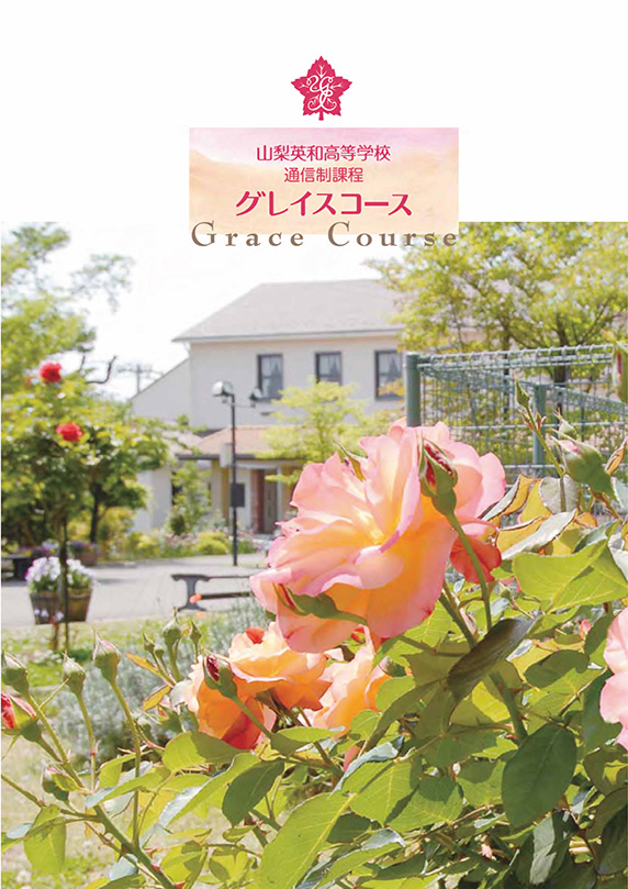 山梨英和高等学校 通信制課程
