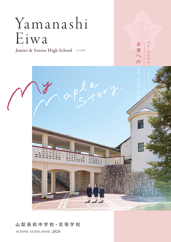 山梨英和中学校・高校パンフレット