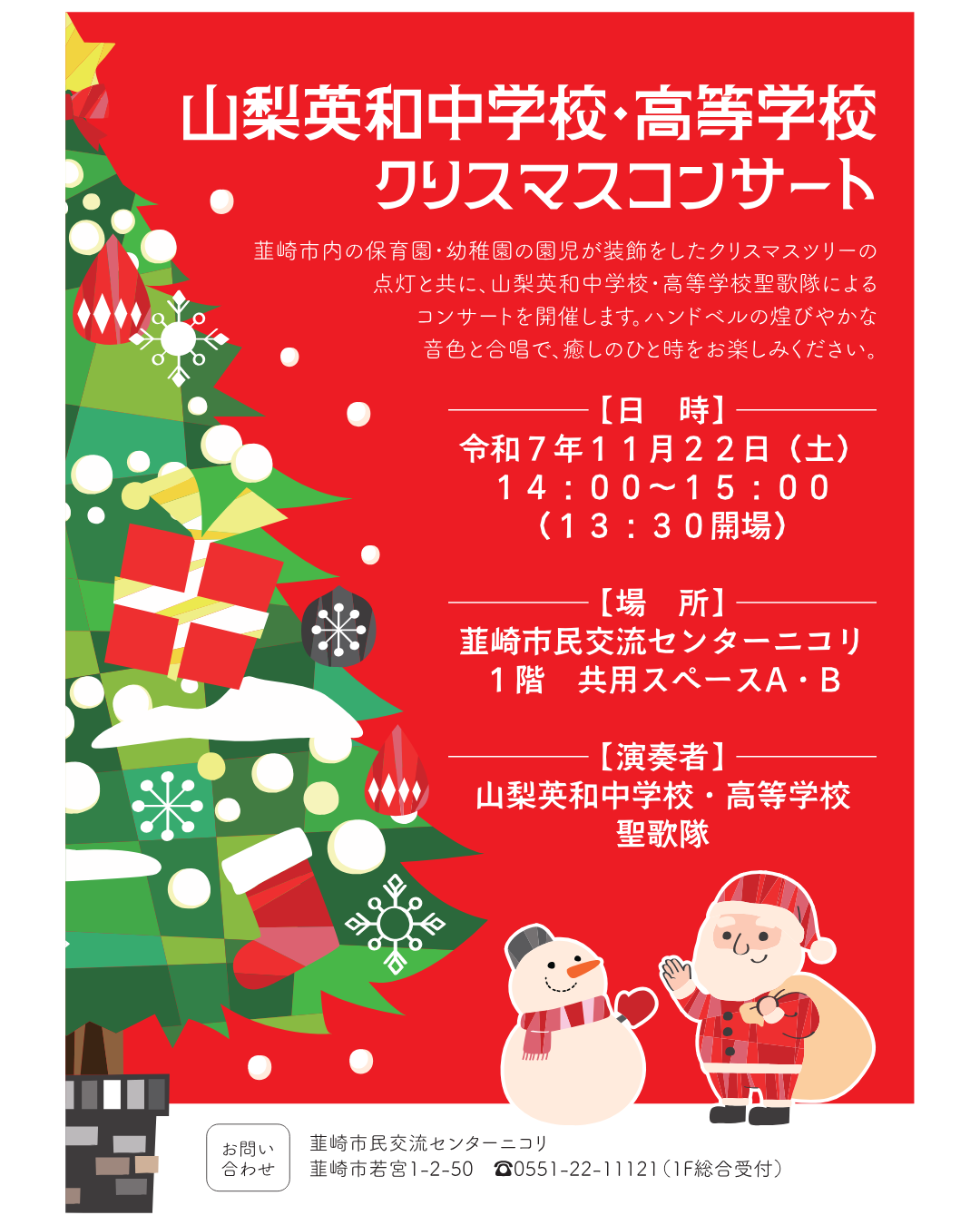 11月22日（土）山梨英和聖歌隊クリスマスコンサート開催＠韮崎市民交流
