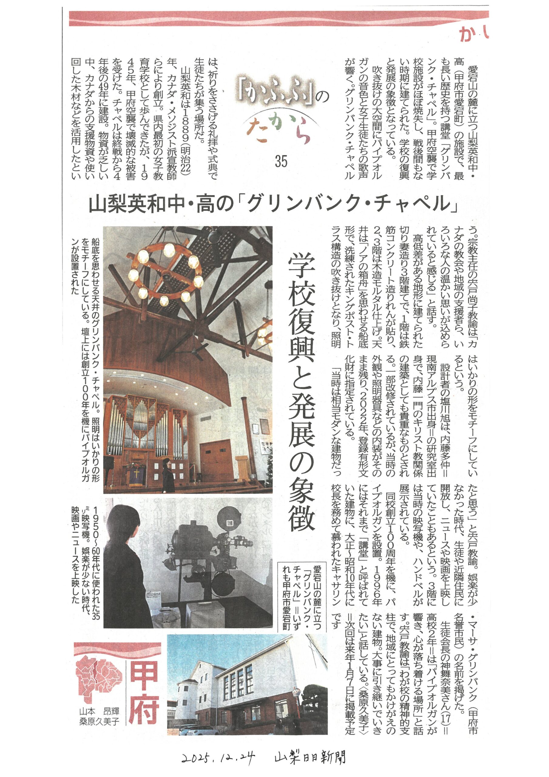 🕊️「グリンバンク・チャペル」— 学校復興と発展の象徴として紹介され