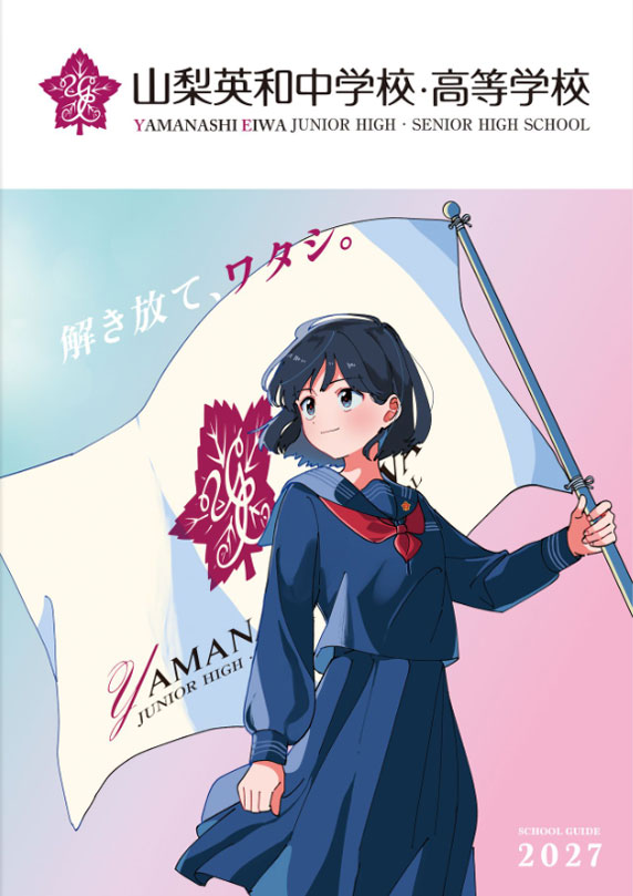 山梨英和中学校・高校パンフレット