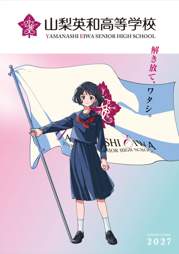 山梨英和高校パンフレット