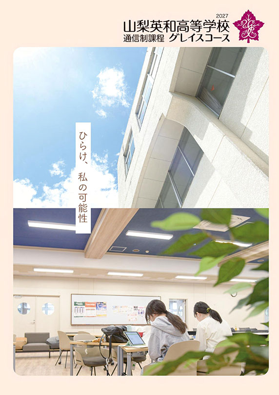 山梨英和高等学校 通信制課程