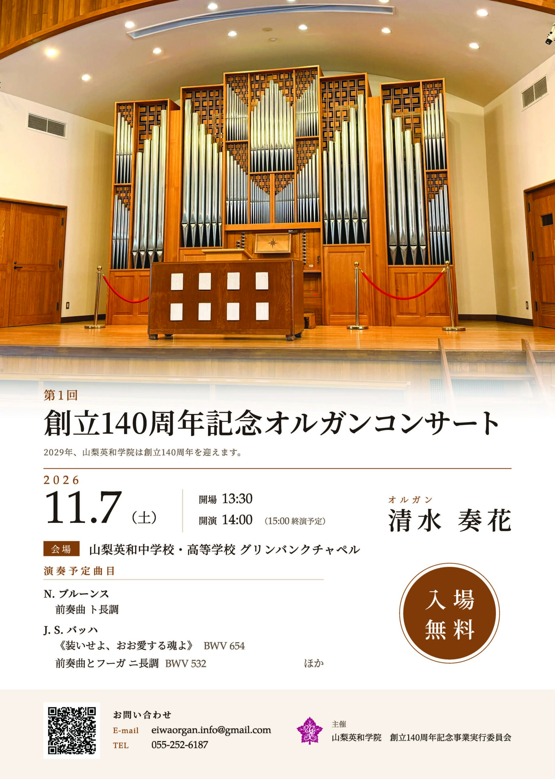 ⛪🎶山梨英和創立140周年記念オルガンコンサート開催のお知らせ - 山梨