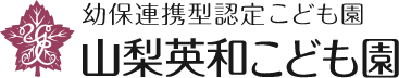 幼保連携型認定こども園