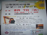 サマーコンサート
