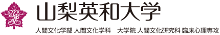 山梨英和大学