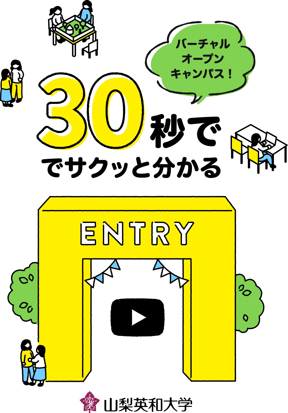 バーチャルオープンキャンパス! 30秒でサクッと分かる