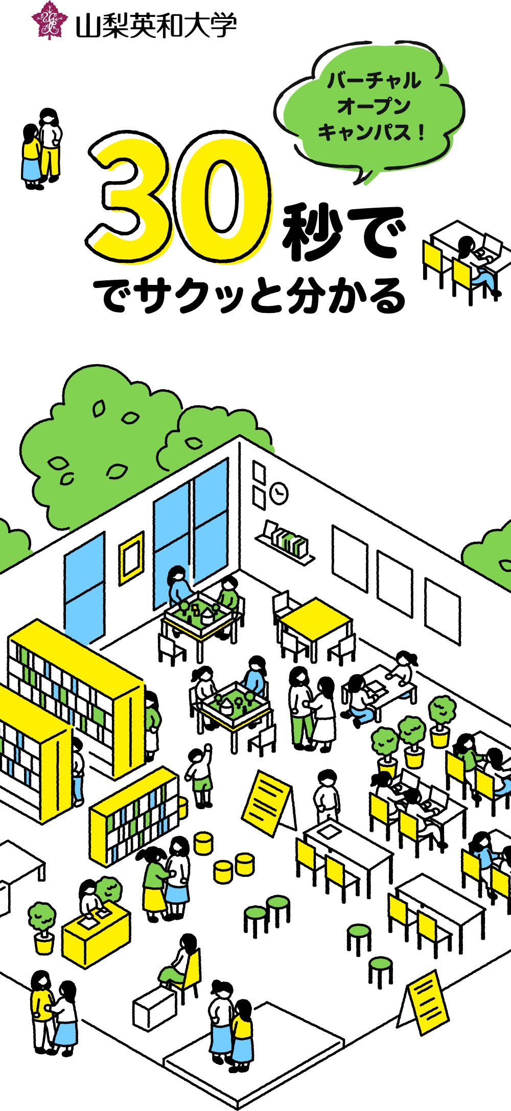 バーチャルオープンキャンパス! 30秒でサクッと分かる