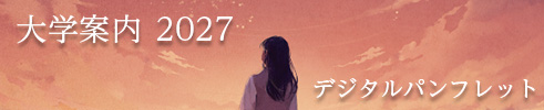 大学案内2027 デジタルパンフレット