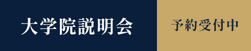 大学院説明会 予約受付中