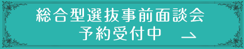 総合型選抜事前面談会