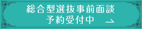 総合型選抜事前面談予約受付中