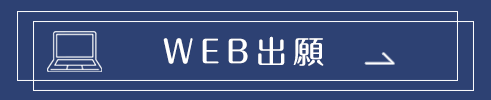 WEB出願について
