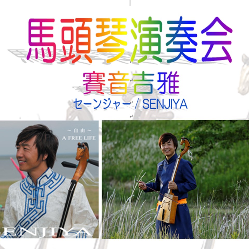 大学開学20周年記念「馬頭琴演奏会」を開催します - 山梨英和大学
