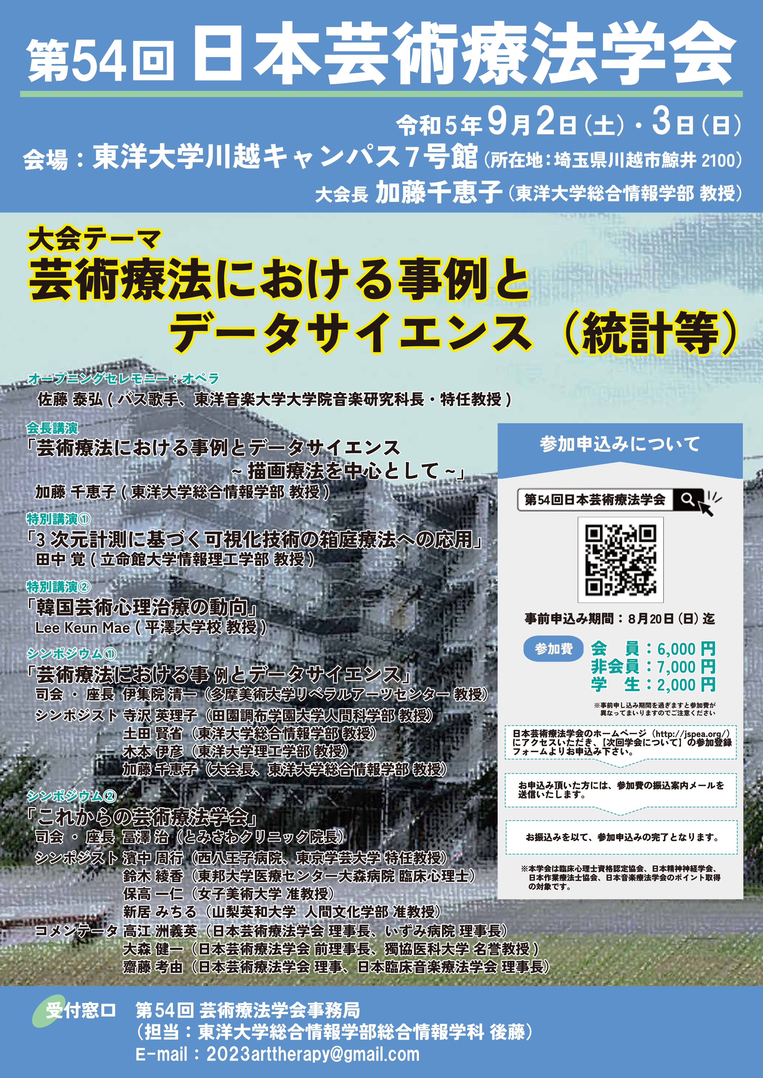 9/2（土）、9/3日（日）「第54回日本芸術療法学会 シンポジウム」に