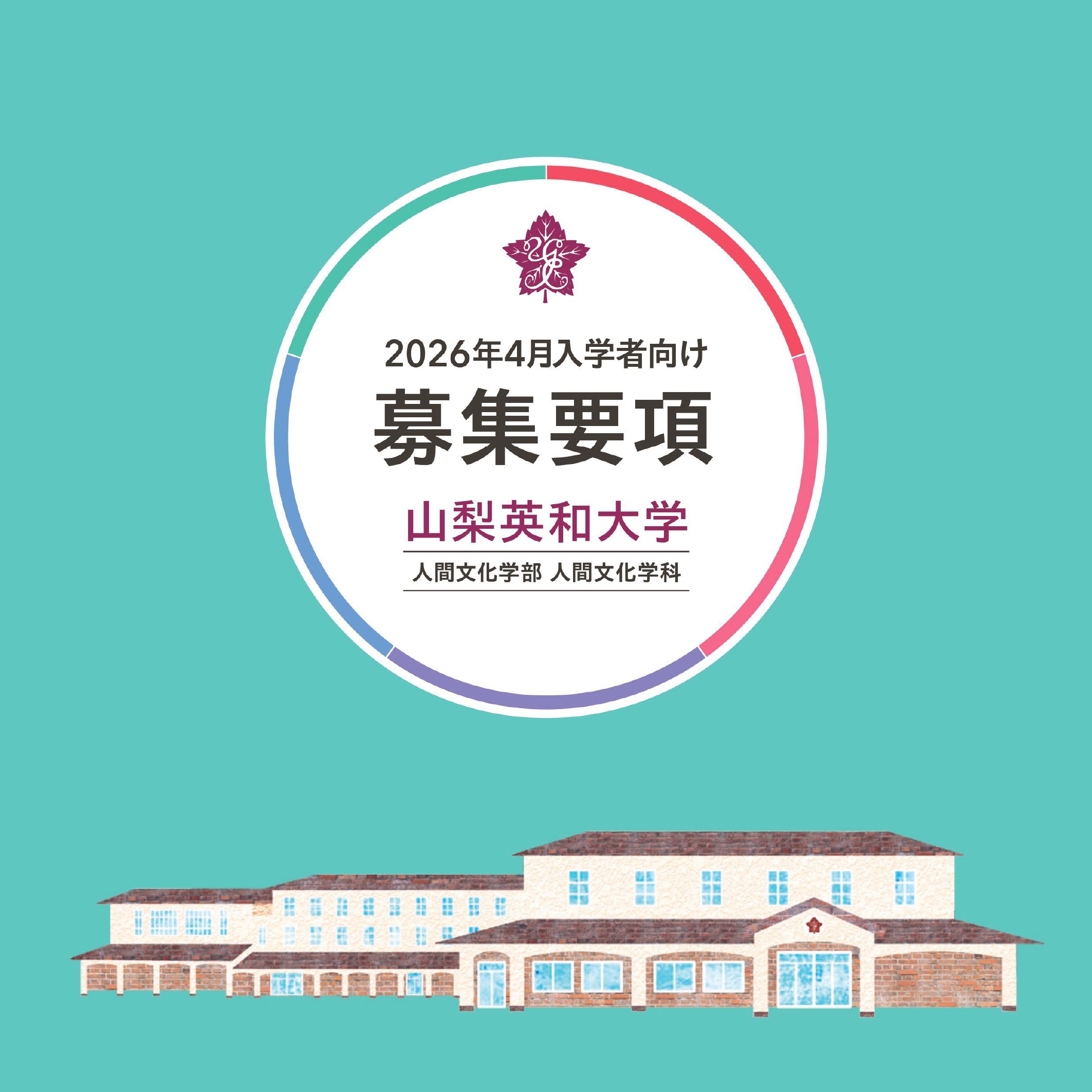 2026年度募集要項