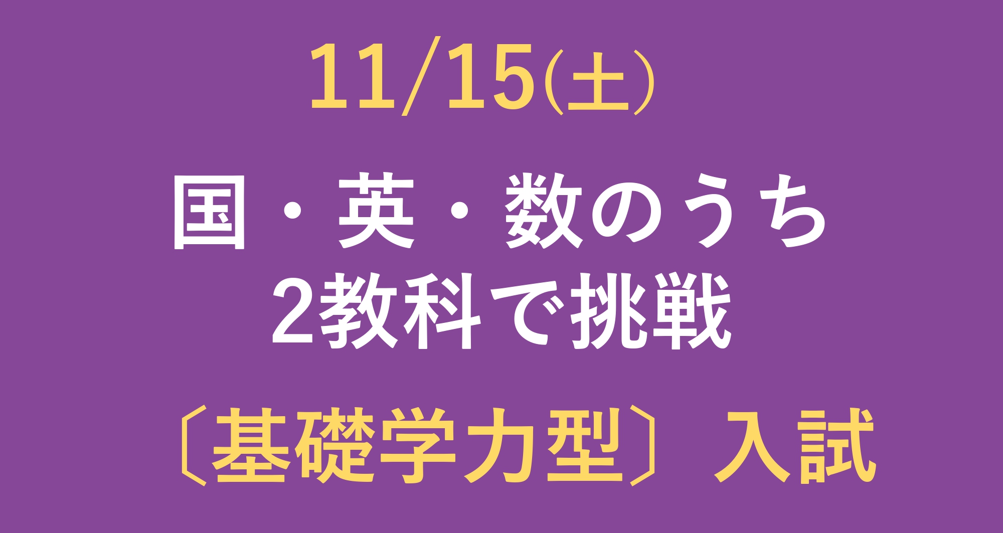 年内基礎学力型20261115