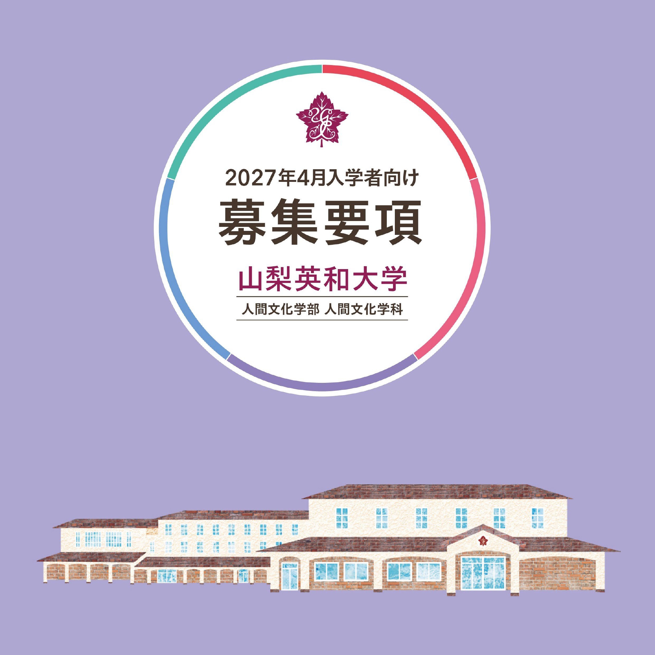 2027年度募集要項