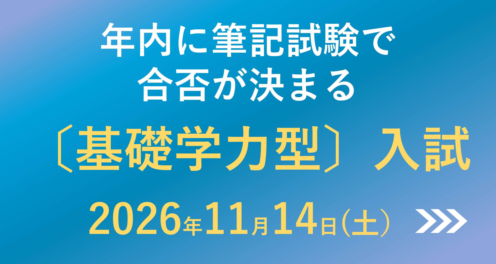 2026年11月14日（土） 総合型選抜〔基礎学力型〕を実施します
