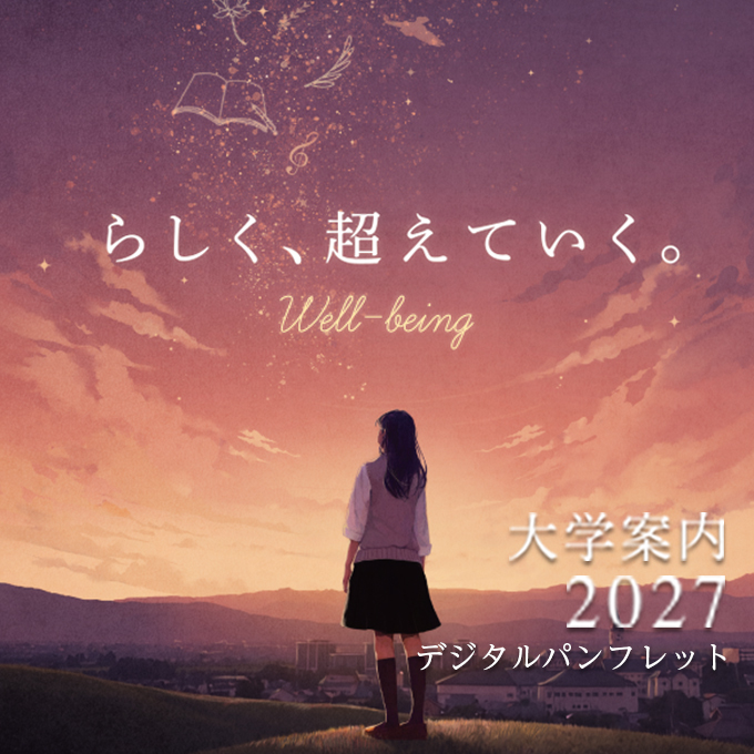 大学案内2027デジタルパンフレット